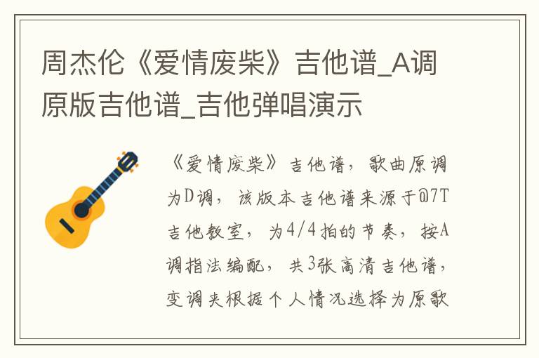 周杰伦《爱情废柴》吉他谱_A调原版吉他谱_吉他弹唱演示