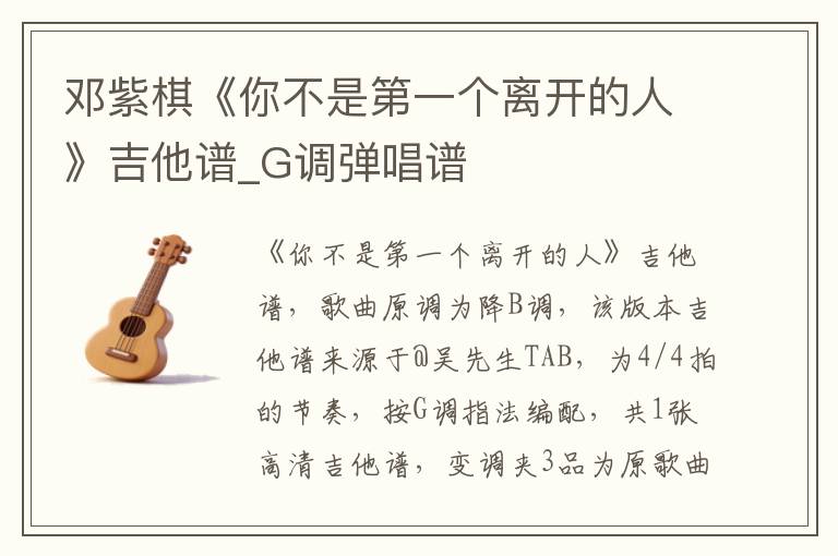 邓紫棋《你不是第一个离开的人》吉他谱_G调弹唱谱