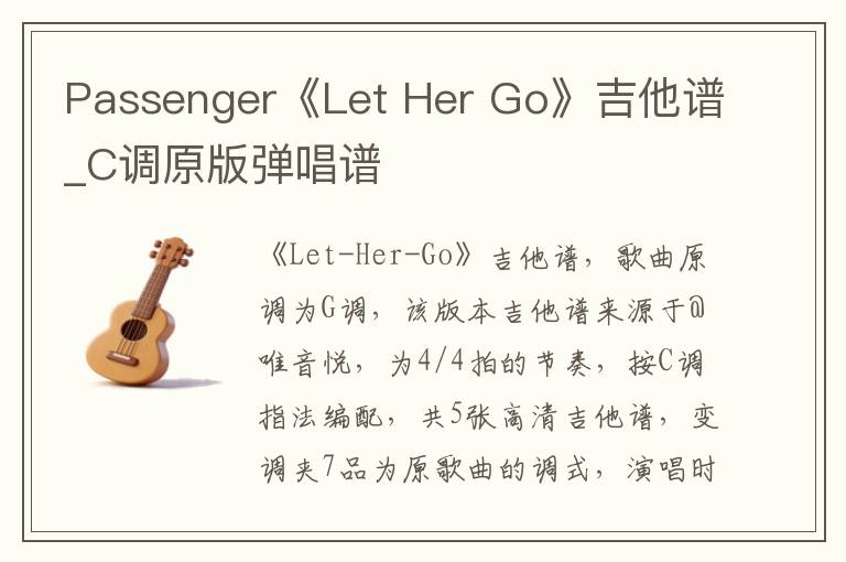 Passenger《Let Her Go》吉他谱_C调原版弹唱谱