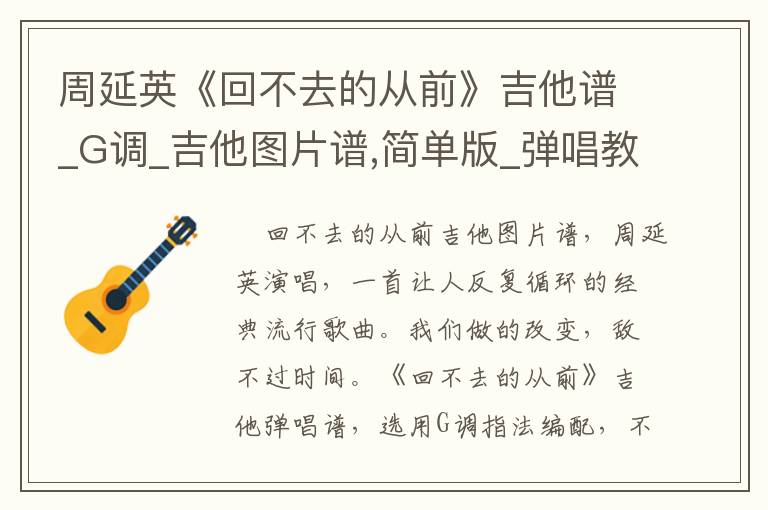 周延英《回不去的从前》吉他谱_G调_吉他图片谱,简单版_弹唱教学视频