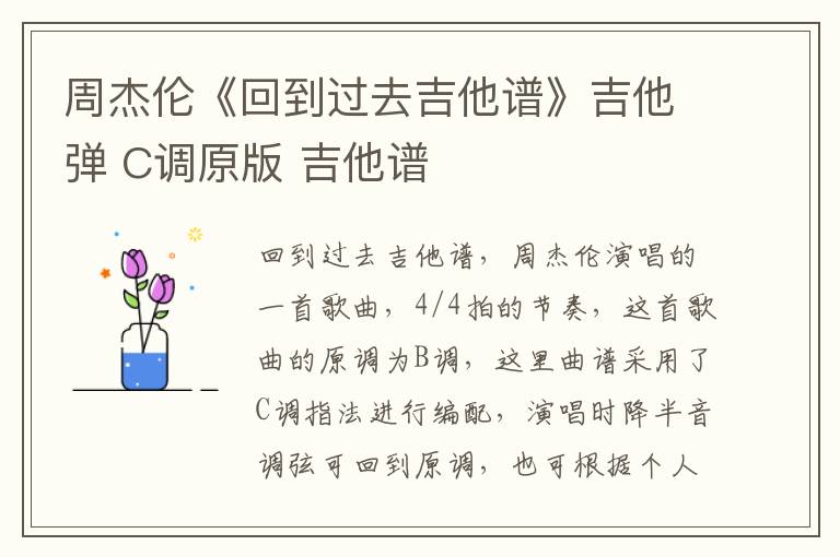 周杰伦《回到过去吉他谱》吉他弹 C调原版 吉他谱