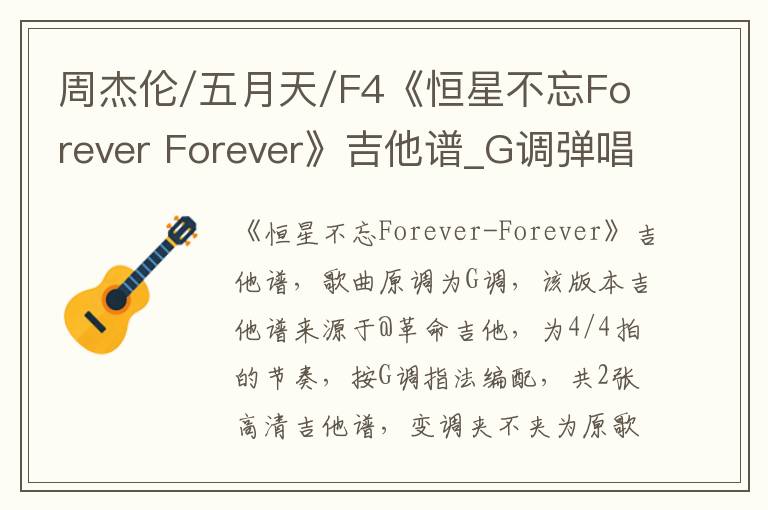 周杰伦/五月天/F4《恒星不忘Forever Forever》吉他谱_G调弹唱谱