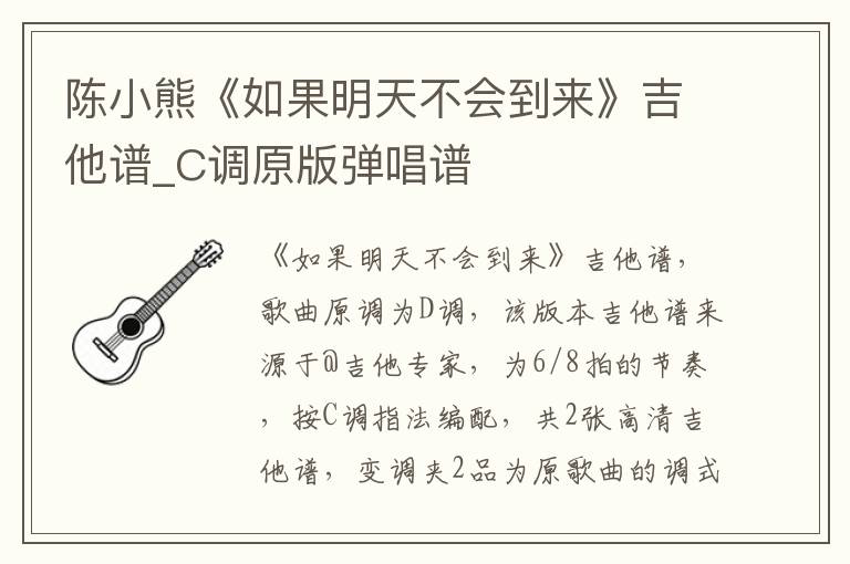 陈小熊《如果明天不会到来》吉他谱_C调原版弹唱谱