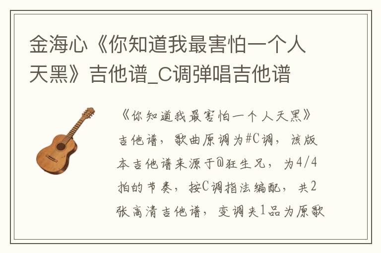 金海心《你知道我最害怕一个人天黑》吉他谱_C调弹唱吉他谱