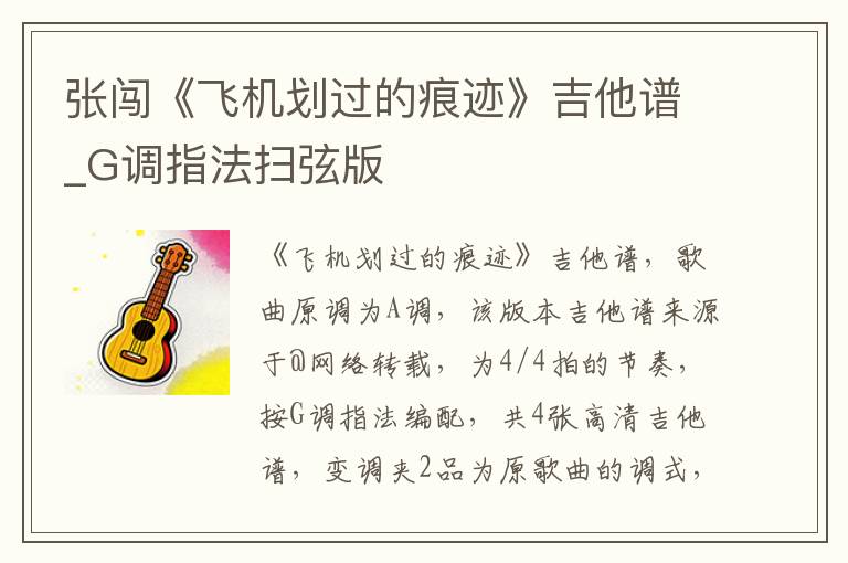 张闯《飞机划过的痕迹》吉他谱_G调指法扫弦版