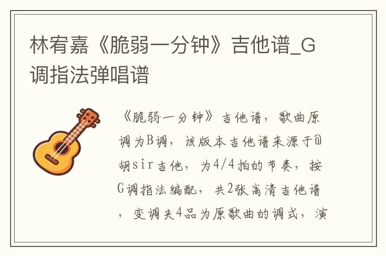 林宥嘉《脆弱一分钟》吉他谱_G调指法弹唱谱