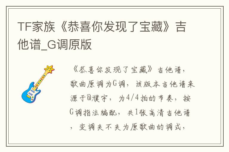 TF家族《恭喜你发现了宝藏》吉他谱_G调原版