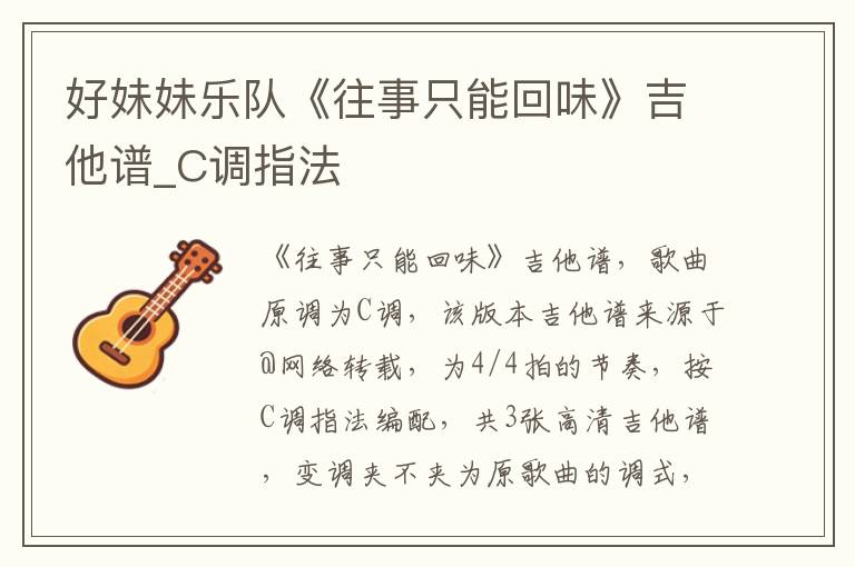 好妹妹乐队《往事只能回味》吉他谱_C调指法