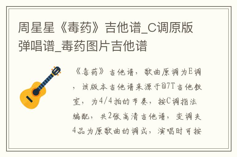 周星星《毒药》吉他谱_C调原版弹唱谱_毒药图片吉他谱 周星星《毒药》吉他谱_C调原版弹唱谱_毒药图片吉他谱