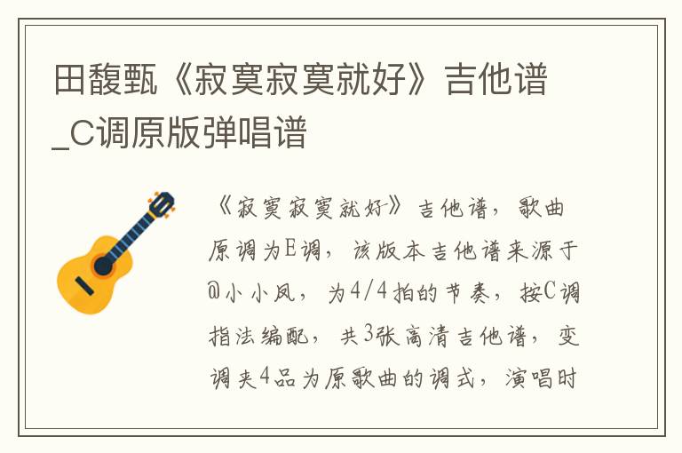 田馥甄《寂寞寂寞就好》吉他谱_C调原版弹唱谱