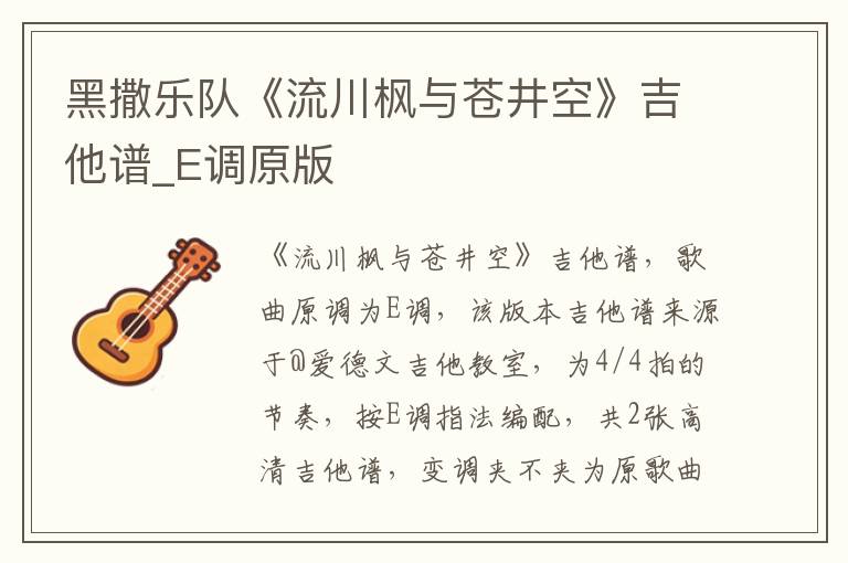 黑撒乐队《流川枫与苍井空》吉他谱_E调原版