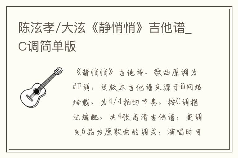 陈泫孝/大泫《静悄悄》吉他谱_C调简单版