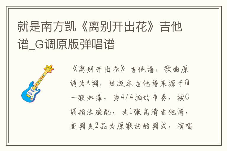 就是南方凯《离别开出花》吉他谱_G调原版弹唱谱