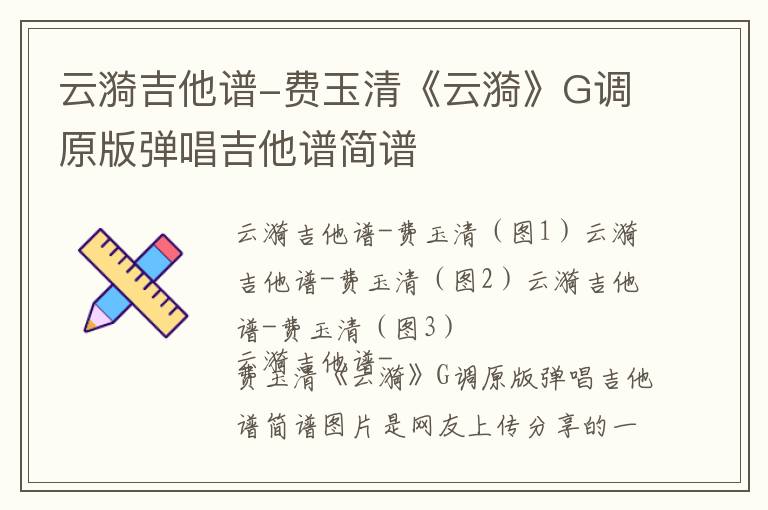 云漪吉他谱-费玉清《云漪》G调原版弹唱吉他谱简谱