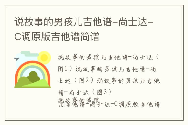 说故事的男孩儿吉他谱-尚士达-C调原版吉他谱简谱