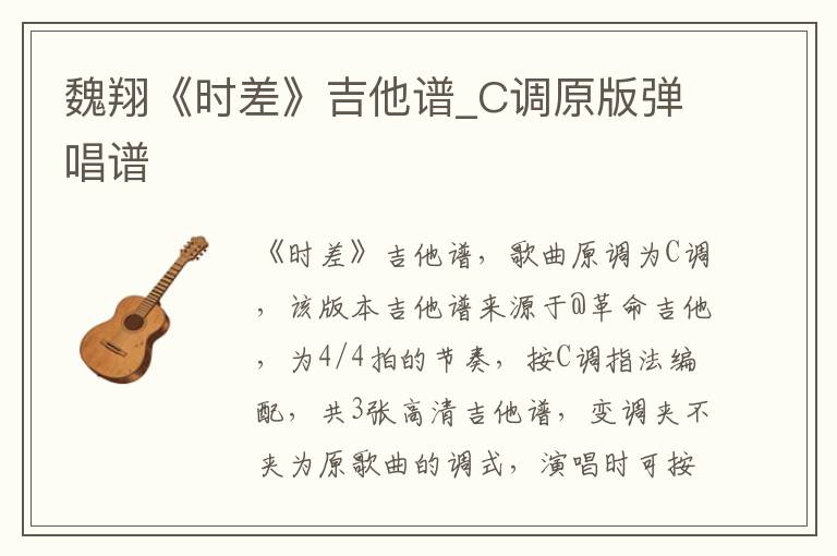 魏翔《时差》吉他谱_C调原版弹唱谱