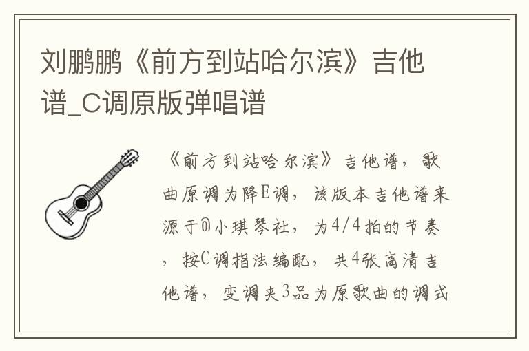 刘鹏鹏《前方到站哈尔滨》吉他谱_C调原版弹唱谱