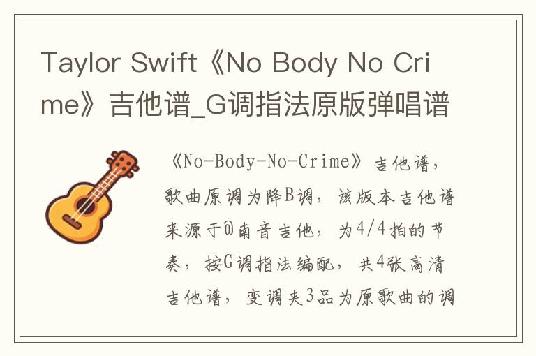 Taylor Swift《No Body No Crime》吉他谱_G调指法原版弹唱谱