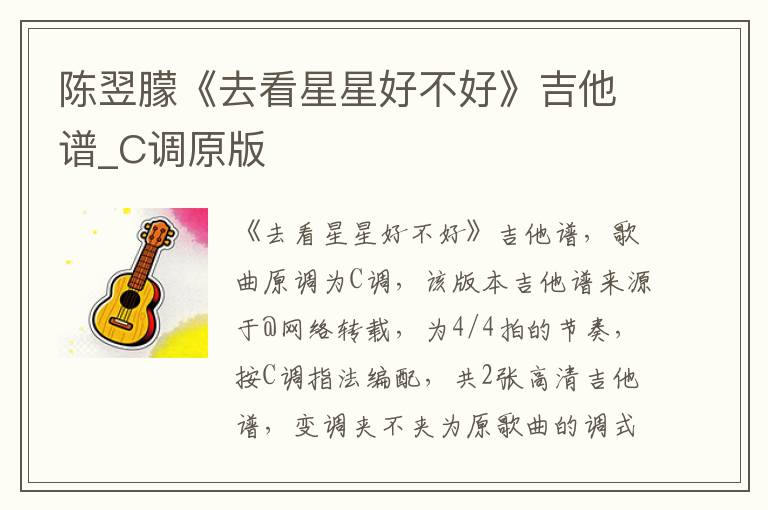陈翌朦《去看星星好不好》吉他谱_C调原版