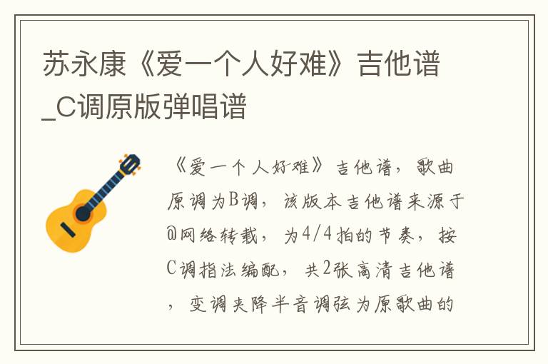 苏永康《爱一个人好难》吉他谱_C调原版弹唱谱