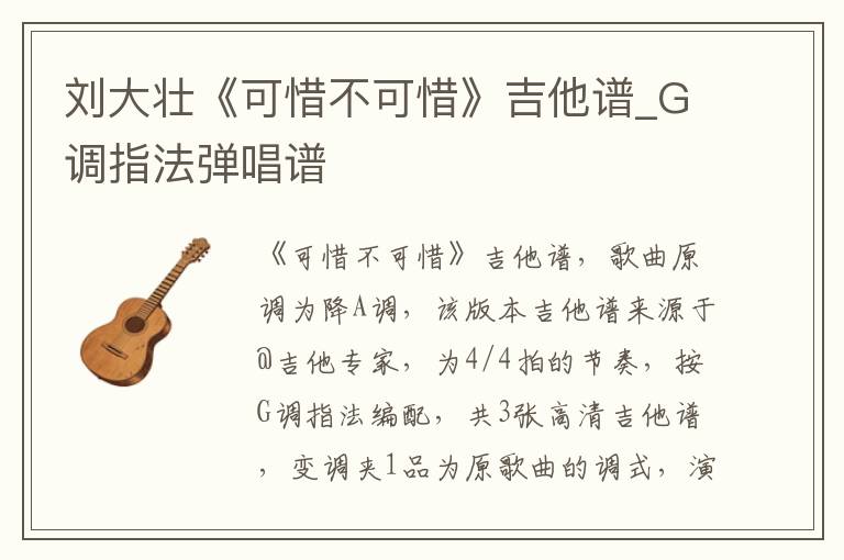 刘大壮《可惜不可惜》吉他谱_G调指法弹唱谱