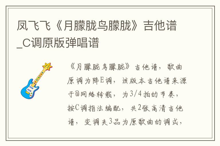 凤飞飞《月朦胧鸟朦胧》吉他谱_C调原版弹唱谱
