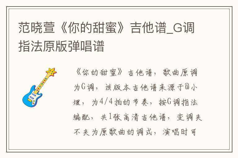 范晓萱《你的甜蜜》吉他谱_G调指法原版弹唱谱