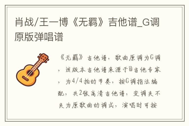 肖战/王一博《无羁》吉他谱_G调原版弹唱谱
