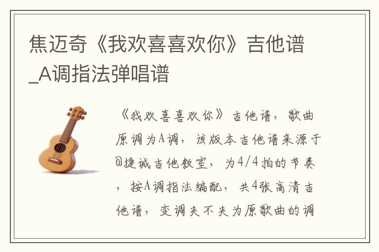 焦迈奇《我欢喜喜欢你》吉他谱_A调指法弹唱谱
