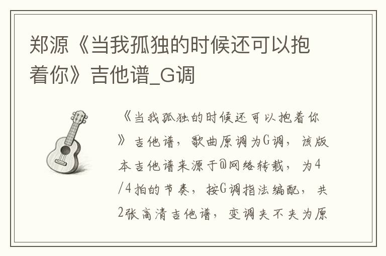 郑源《当我孤独的时候还可以抱着你》吉他谱_G调