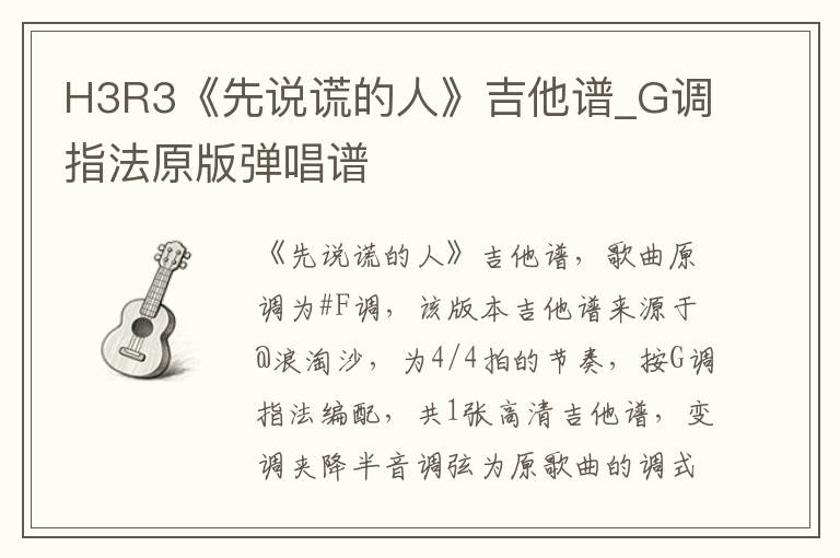 H3R3《先说谎的人》吉他谱_G调指法原版弹唱谱