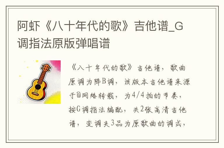 阿虾《八十年代的歌》吉他谱_G调指法原版弹唱谱