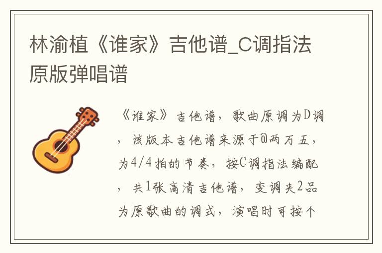林渝植《谁家》吉他谱_C调指法原版弹唱谱