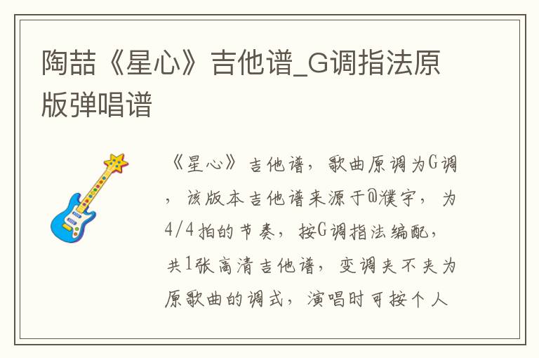 陶喆《星心》吉他谱_G调指法原版弹唱谱