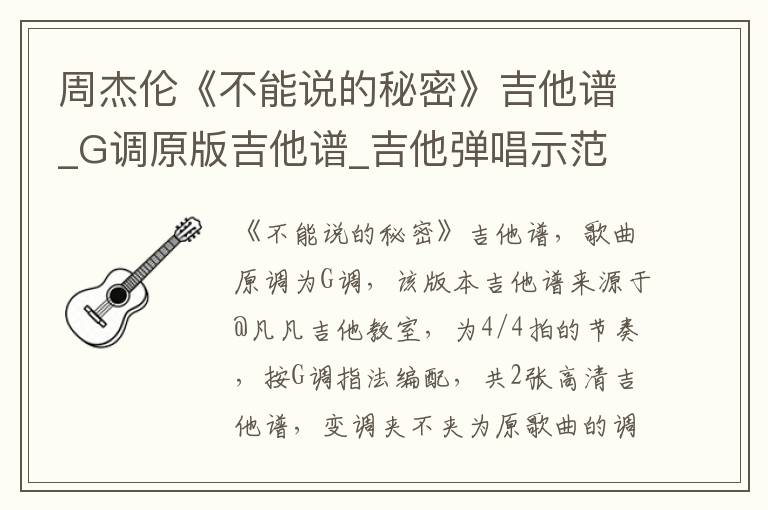 周杰伦《不能说的秘密》吉他谱_G调原版吉他谱_吉他弹唱示范
