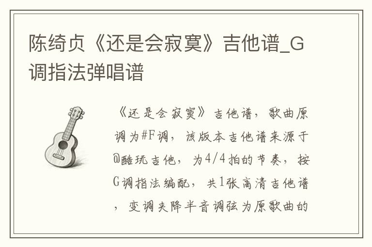 陈绮贞《还是会寂寞》吉他谱_G调指法弹唱谱