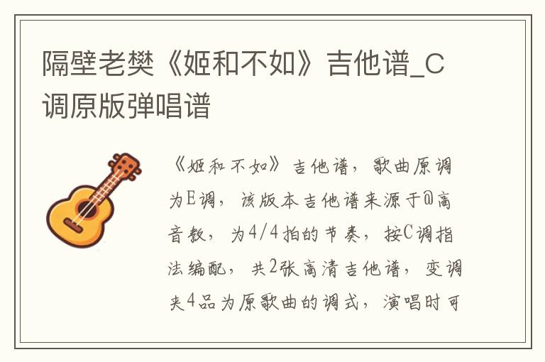 隔壁老樊《姬和不如》吉他谱_C调原版弹唱谱