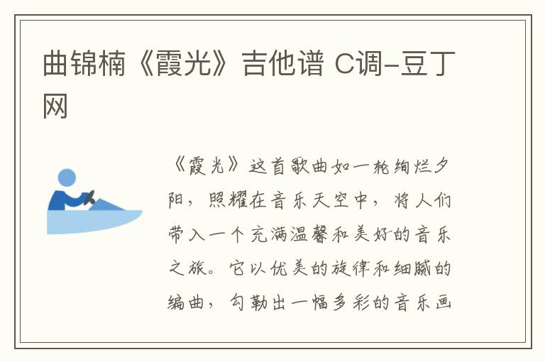 曲锦楠《霞光》吉他谱 C调-豆丁网