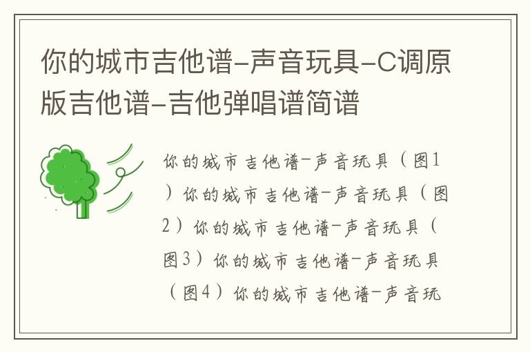 你的城市吉他谱-声音玩具-C调原版吉他谱-吉他弹唱谱简谱