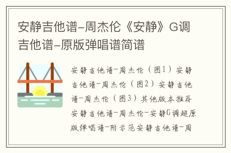 安静吉他谱-周杰伦《安静》G调吉他谱-原版弹唱谱简谱