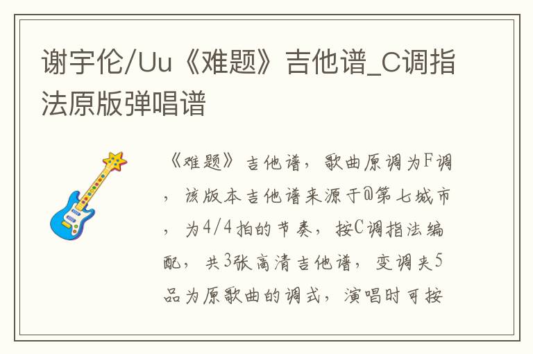 谢宇伦/Uu《难题》吉他谱_C调指法原版弹唱谱