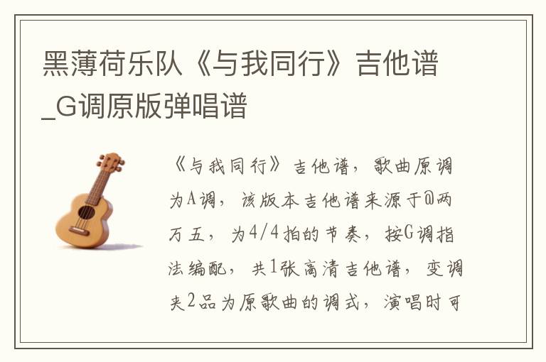 黑薄荷乐队《与我同行》吉他谱_G调原版弹唱谱