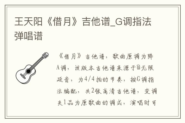 王天阳《借月》吉他谱_G调指法弹唱谱