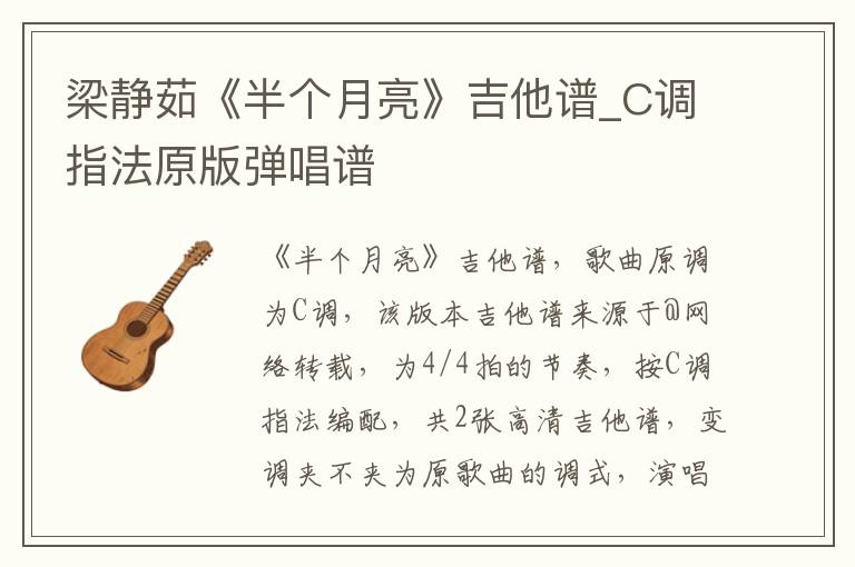 梁静茹《半个月亮》吉他谱_C调指法原版弹唱谱