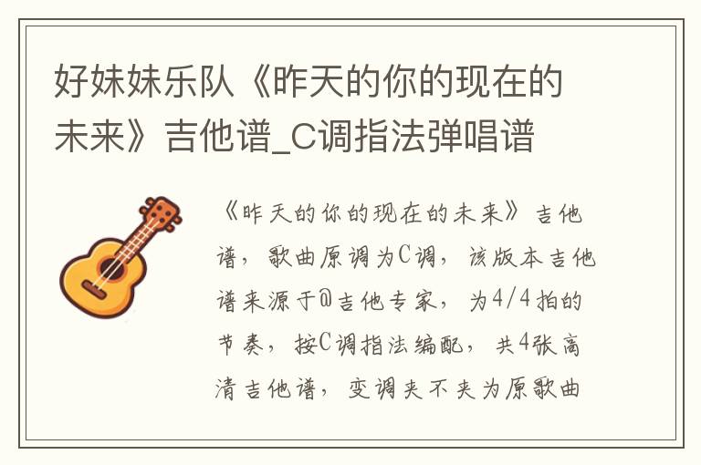 好妹妹乐队《昨天的你的现在的未来》吉他谱_C调指法弹唱谱