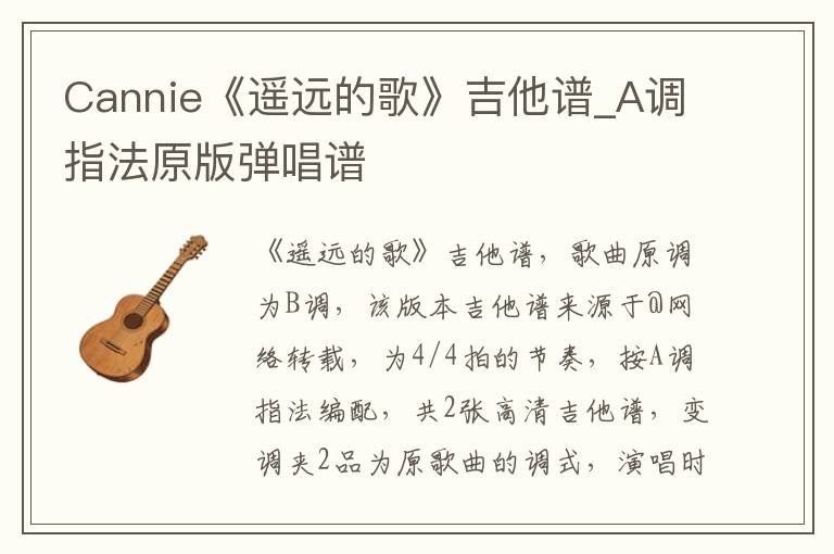 Cannie《遥远的歌》吉他谱_A调指法原版弹唱谱