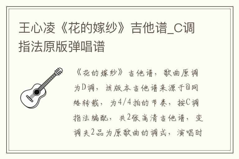 王心凌《花的嫁纱》吉他谱_C调指法原版弹唱谱 王心凌《花的嫁纱》吉他谱_C调指法原版弹唱谱