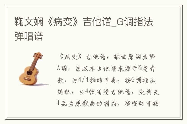 鞠文娴《病变》吉他谱_G调指法弹唱谱