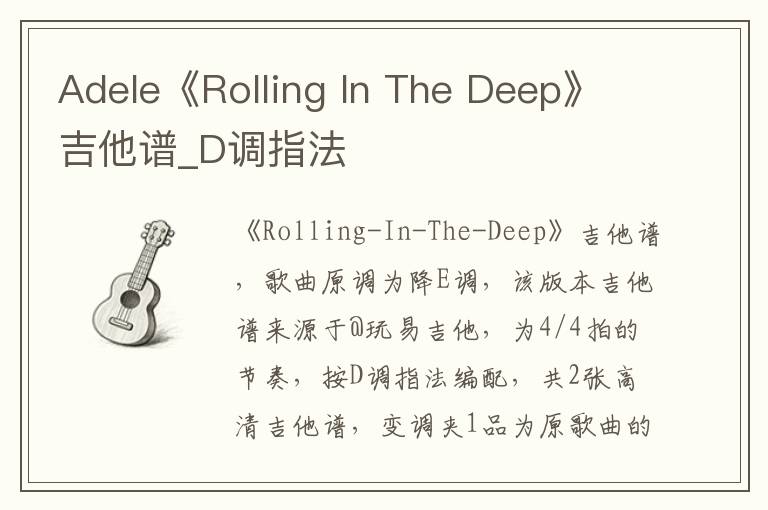 Adele《Rolling In The Deep》吉他谱_D调指法