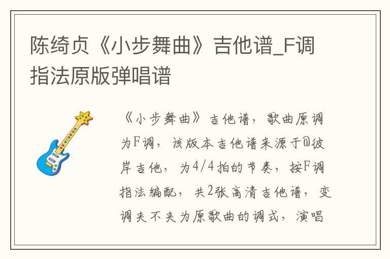 陈绮贞《小步舞曲》吉他谱_F调指法原版弹唱谱
